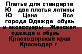 Платье для стандарта Ю-1 два платья латины Ю-2 › Цена ­ 10 000 - Все города Одежда, обувь и аксессуары » Женская одежда и обувь   . Краснодарский край,Краснодар г.